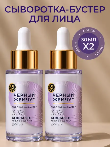 Черный Жемчуг Сыворотка-бустер для лица с коллагеном SPF 20 30мл 2шт