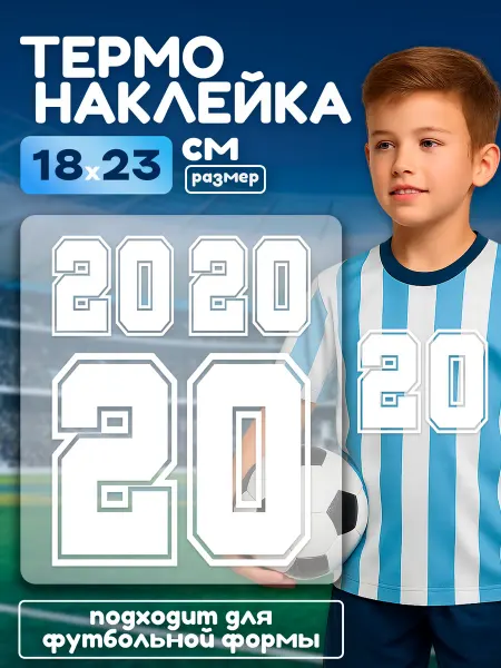 Stickme Термонаклейка на одежду детская цифра 20 на футбольную форму