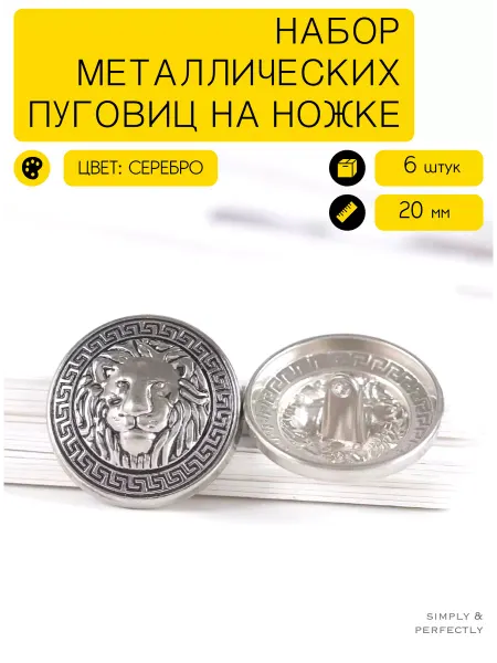 SIMPLY & PERFECTLY Пуговицы львы винтаж серебристые металлические на ножке 20мм