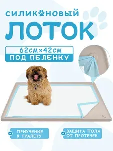 Силиконовый коврик для животных,Лоток для собак под пеленку, туалет для собак и щенков мелких и средних породЛоток, 62x42CM (ND3-01)