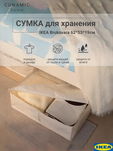 Сумка для хранения BRUKSVARA бруксвара IKEA, 62x53x19, органайзер для вещей, белый не прозрачный