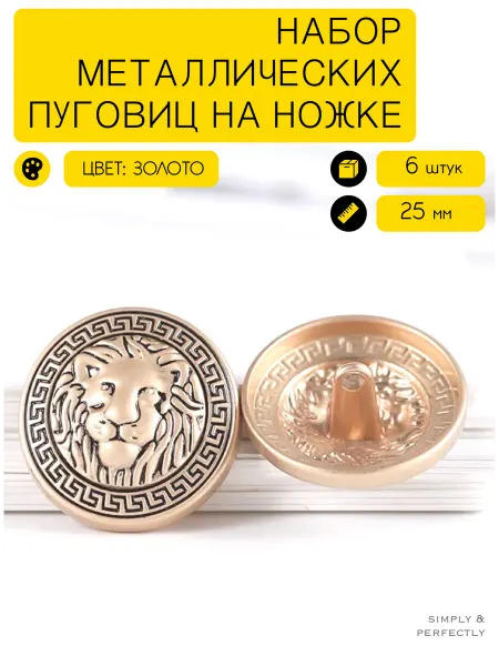 SIMPLY & PERFECTLY Пуговицы львы винтаж золотые металлические на ножке 25 мм