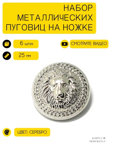 SIMPLY & PERFECTLY Пуговицы львы серебристые металлические на ножке 25 мм 6 шт