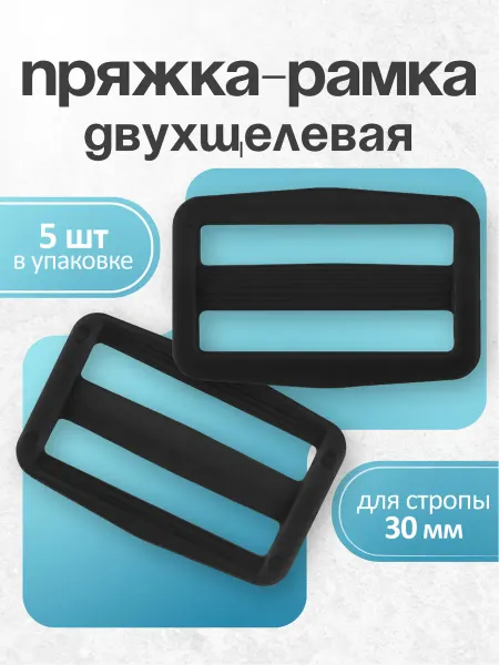 СД ФАБРИК Пряжка рамка двухщелевая, пластиковая. 30мм. 5шт