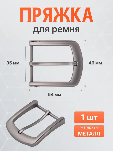 АЙРИС Пряжка для ремня 35 мм металлическая 1 шт
