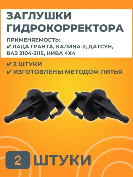 АвтоСтолица63 Заглушка гидрокорректора фары