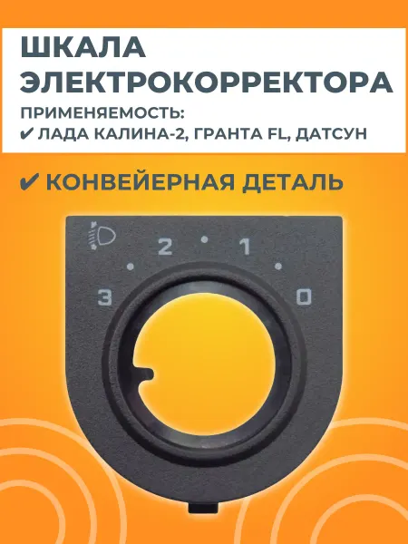 АвтоСтолица63 Шкала электрокорректора фар
