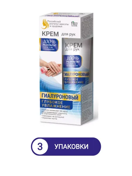 ФИТОКОСМЕТИК Крем для рук и ногтей гиалуроновый 45мл 3уп