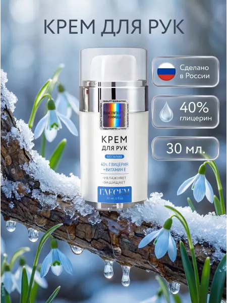 ГЛЕСЕМ Крем для рук увлажняющий 40% глицерин
