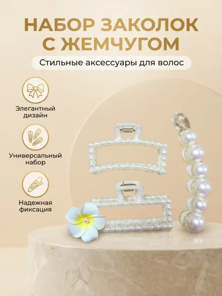 Набор аксессуаров для волос 4в1
