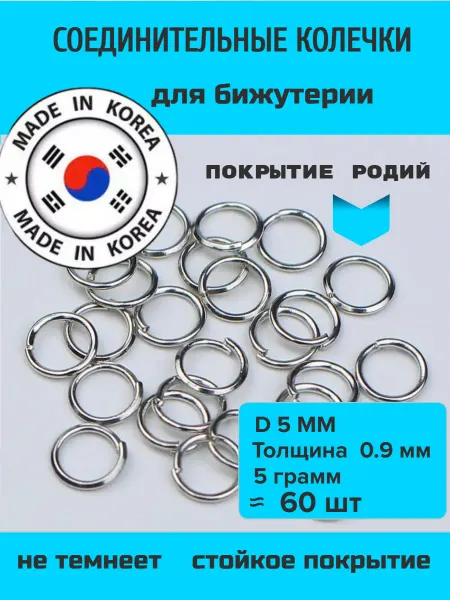 Furnitura YKA Колечки соединительные для бижутерии 5 мм