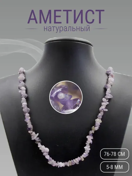 SAMMA Бусы из Аметиста. Натуральный камень. Бусины 5-8 мм, 76 см