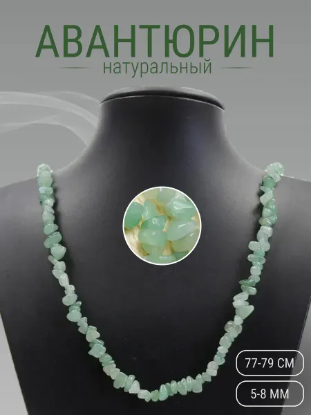 SAMMA Бусы из Авантюрина. Натуральный камень. Бусины 5-8 мм, 77 см