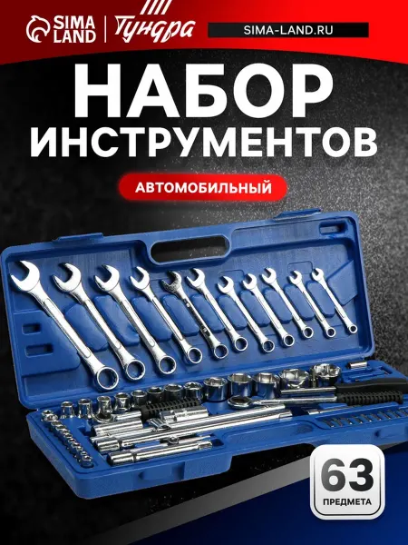 Тундра Набор автомобильных инструментов в кейсе, 63 предмета