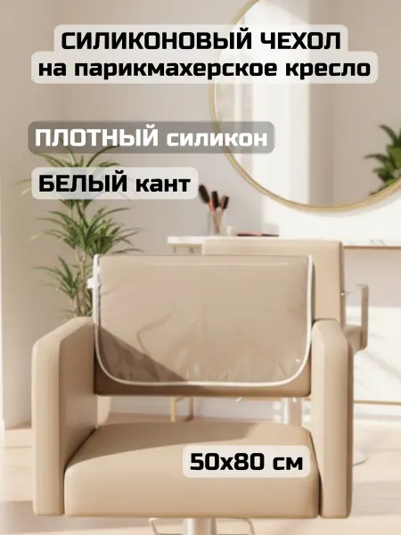 АК Маркет Чехол силиконовый на спинку кресла 50х80 (белый кант)