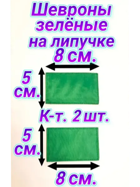 Жилеточный мир Шеврон зелёный однотонный на липучке 5х8 см