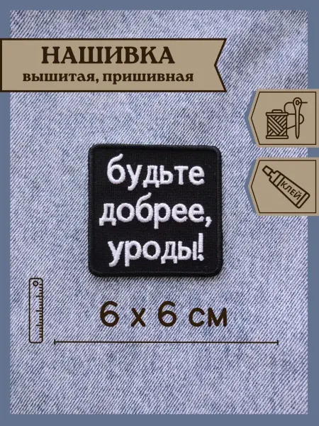Black Thread Patches Нашивка "Будьте добрее" - 6х6см