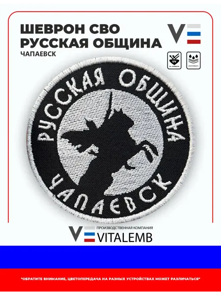 VitalEmb Шеврон Русская община. Чапаевск круглый 80х80