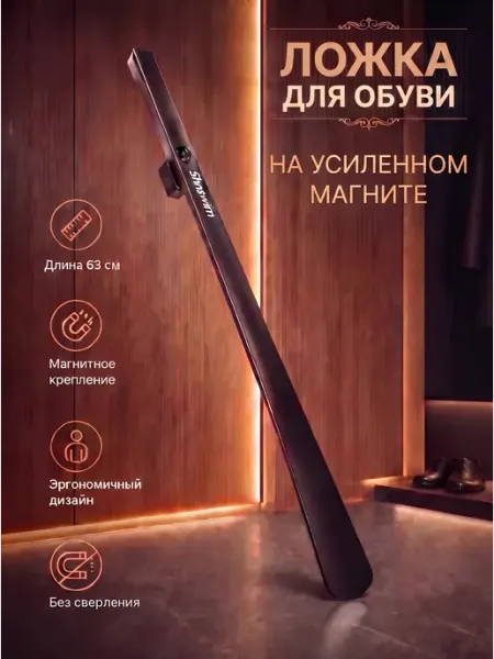 Ложка для обуви длинная пластиковая на магните 63 см