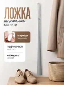 Ложка для обуви на магните пластиковая, обувной рожок длинный 63 см