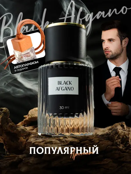 МИЗ Масляные стойкие духи Black Afgano туалетная вода