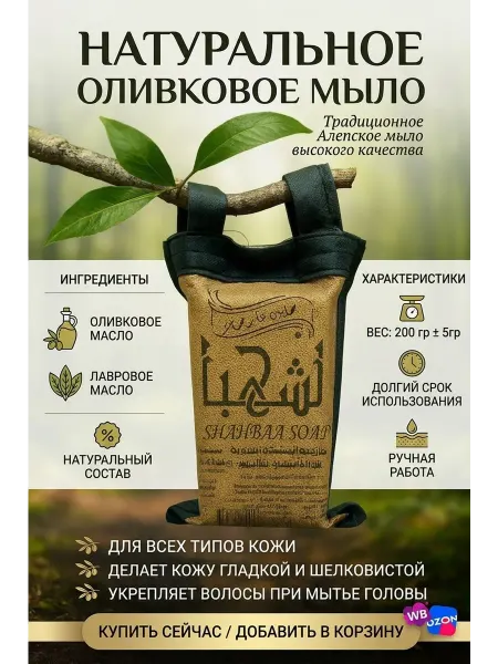 Мыло ручной работы Алеппское мыло сирия оригинал Al-shahba