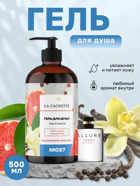 La Cachette Гель для душа парфюмированный мужской Allure Homme Sport