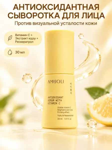 Amijoli Антиоксидантная сыворотка с витамином С