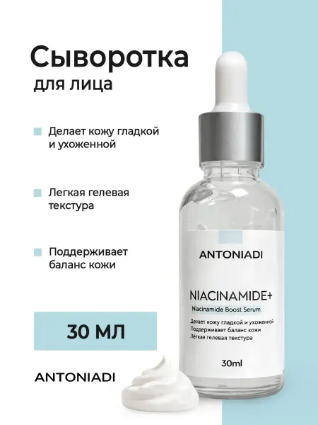 ANTONIADI Сыворотка для лица с ниацинамидом NIACINAMIDE+