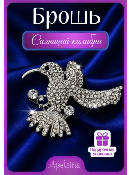 Apelsina Оригинальная брошь бижутерия птица колибри