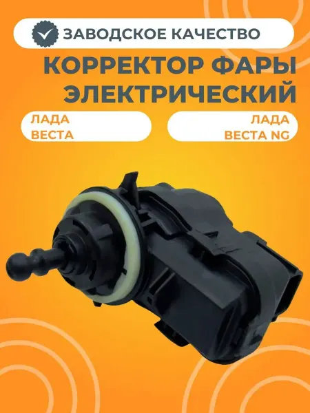 АвтоСтолица63 Электрокорректор блок-фары