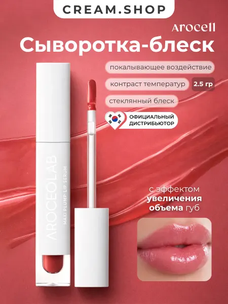AROCELL Сыворотка маска для губ увлажняющая для объёма розовый