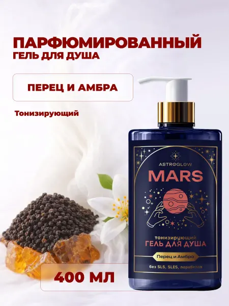 Astroglow Парфюмированный гель для душа мужской Марс, 400мл