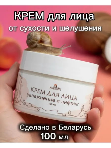 Avedan Skin Крем для лица лифтинг и увлажнение омолаживающий