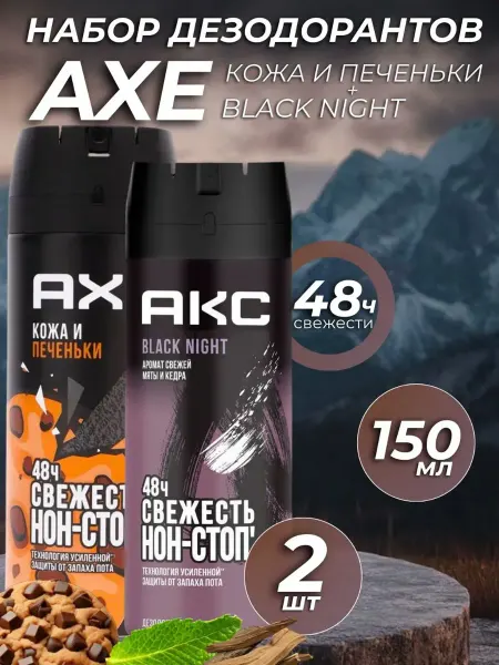 Axe Дезодорант АКС Набор 2 шт Печеньки и блэк найт