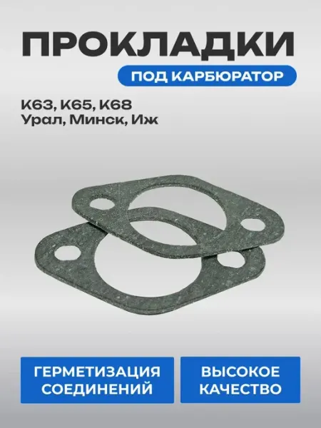 Прокладки под мото карбюратор мотоцикла к63 к63 к65 к68