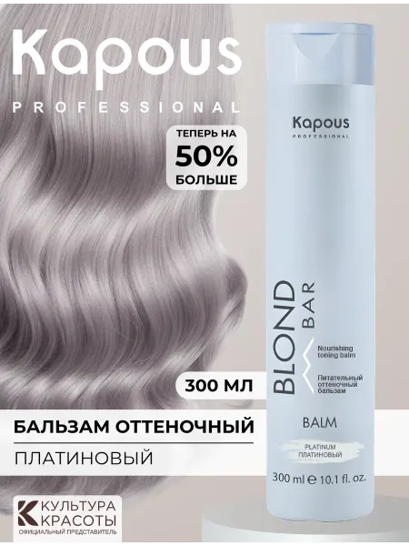 Kapous Оттеночный бальзам Капус Платиновый Blond Bar, 300мл