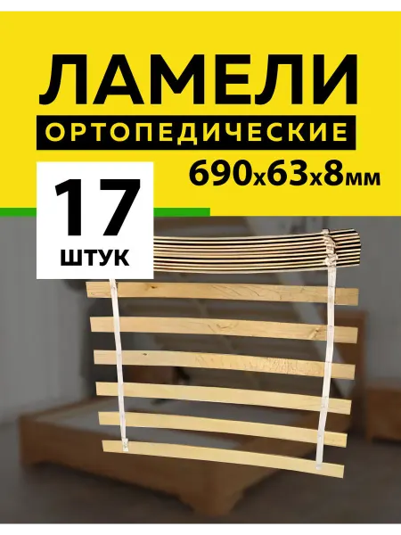 Фабрика Капитошка Ламели для кровати основание дивана 690*63*8 мм - 17 шт