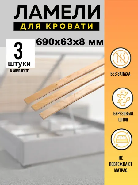 Ламели для кровати основание дивана 690*63*8 мм - 17 шт