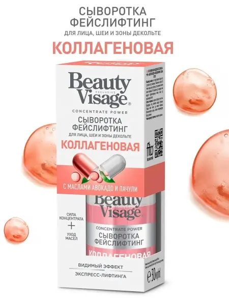 Fito косметик Сыворотка фейслифтинг "Beauty Visage" коллагеновая,30 мл