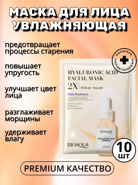 BIOAQUA Маска для лица тканевая антивозрастная увлажняющая, 10 шт
