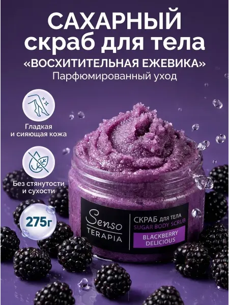 Senso Terapia Сахарный скраб для тела Blackberry Delicious