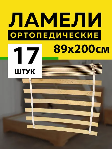 Фабрика Капитошка Ламели для кровати основание дивана 890*63*8 мм - 17 шт
