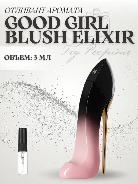 TRY PERFUME Духи женские Good Girl Blush Elixir Розовая туфелька 3 мл