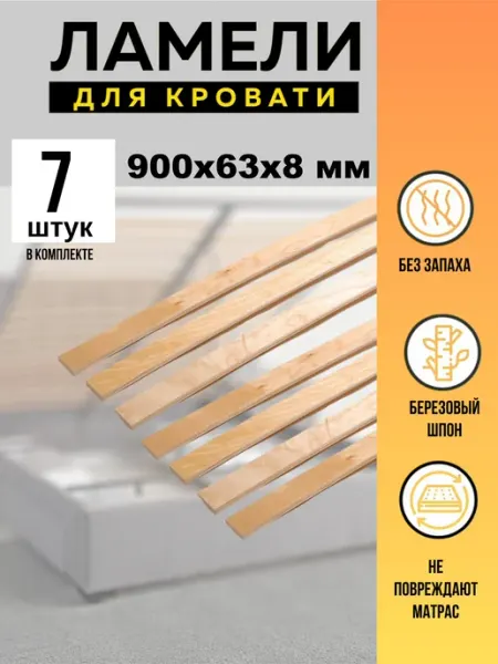 Ламели для кровати 900*63*8 мм- 5 шт рейки для дивана, латофлексы, основание