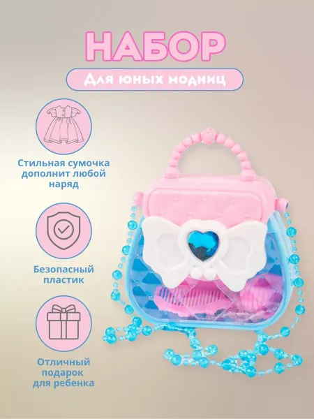 BONICATOYS Игровой набор детский сумочка с украшениями