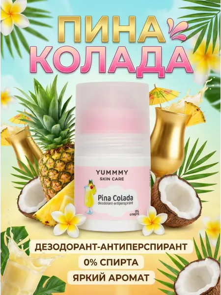 YUMMMY SKIN CARE Дезодорант-антиперспирант Пина Колада
