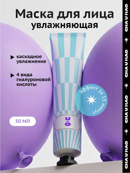 Cha U Kao Увлажняющая гиалуроновая маска для лица, 50 мл