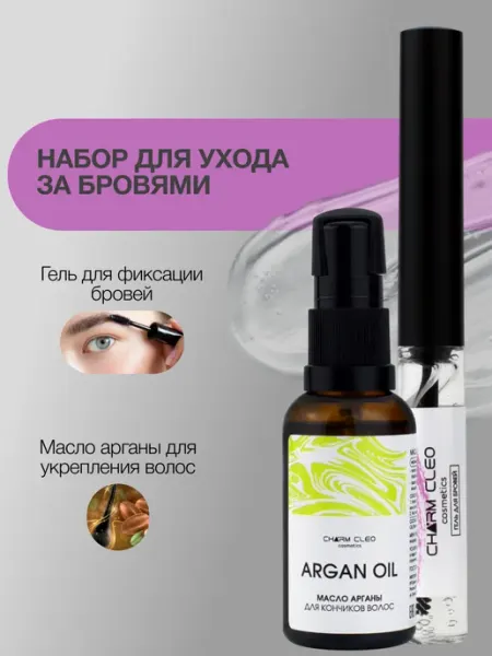 CharmCleo Гель для укладки бровей фиксирующий и аргановое масло