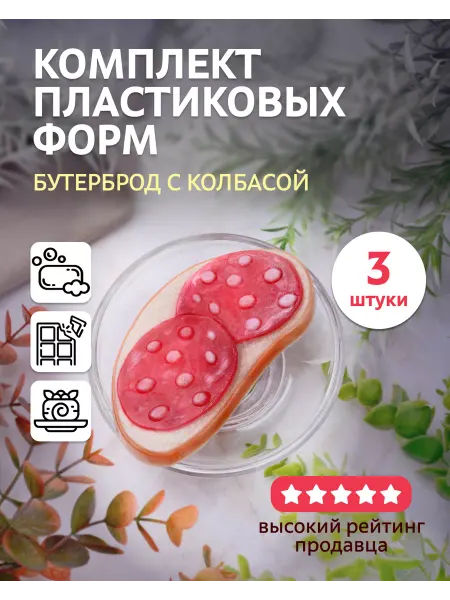 Выдумщики Комплект пластиковых форм "Бутерброд с колбасой" 3 шт